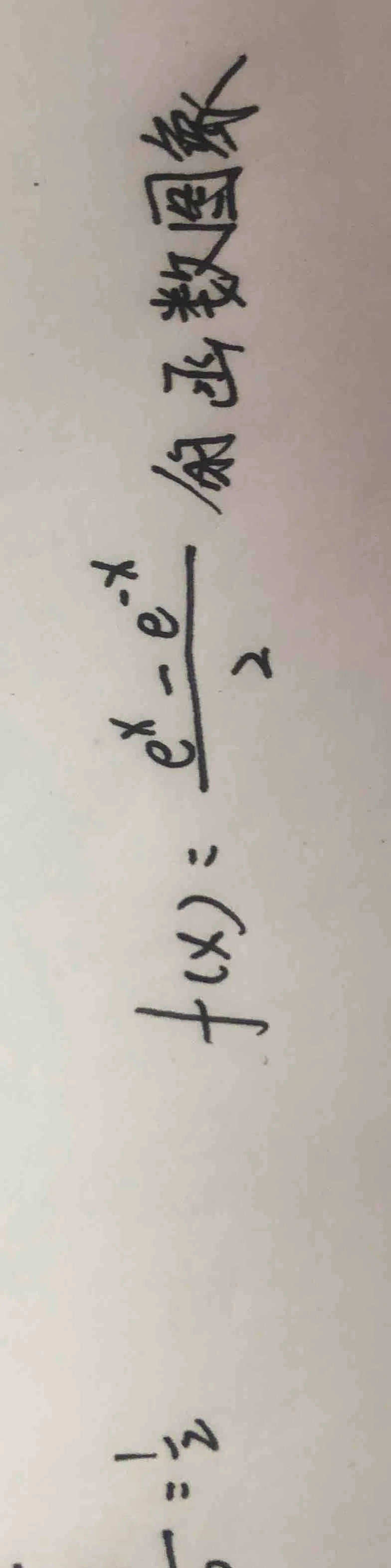 函数图像 $f(x)=\\frac{e^x - e^{-x}}{2}$