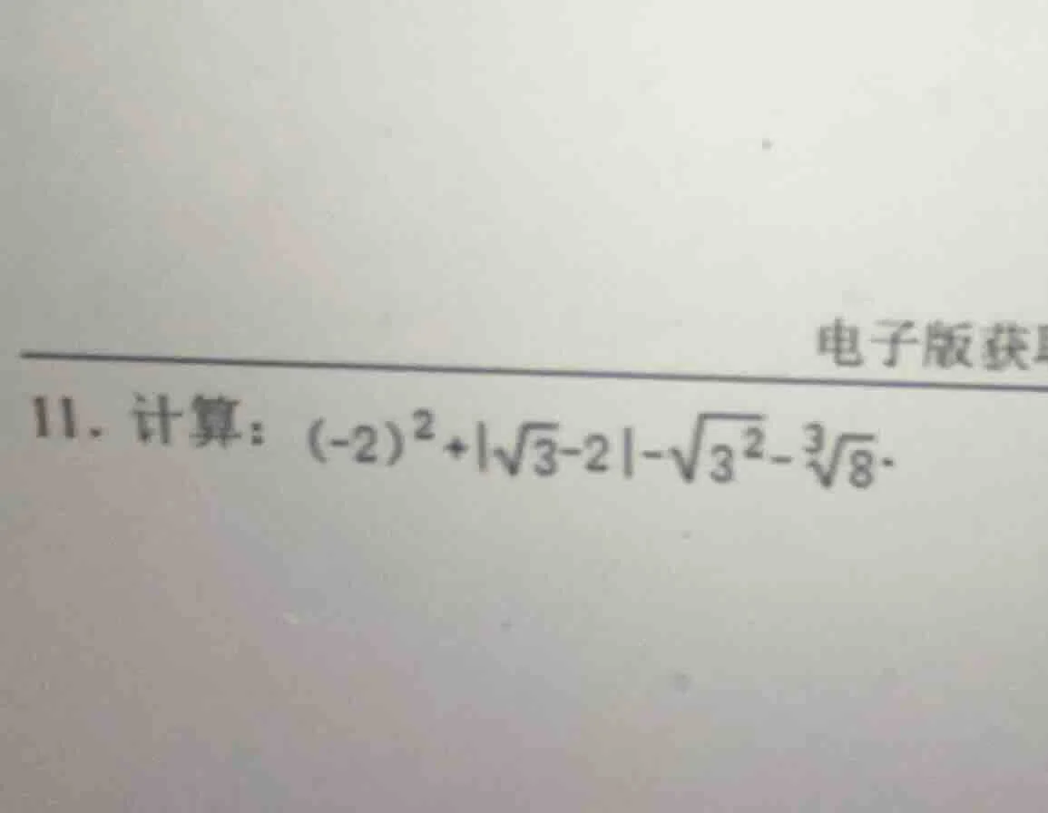 11. 计算：$(-2)^2 + |sqrt{3} - 2| - sqrt{3^2} - sqrt3{8}$