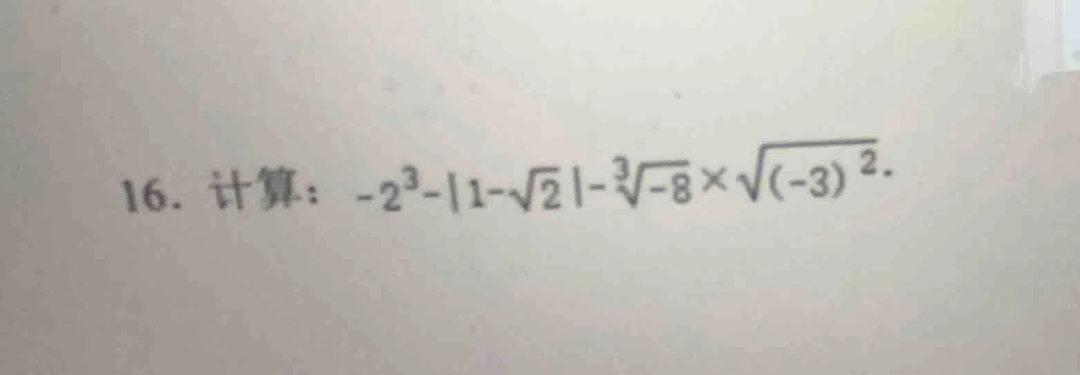 16. 计算：$-2^{3}-|1-sqrt{2}|-sqrt3{-8}\timessqrt{(-3)^{2}}$
