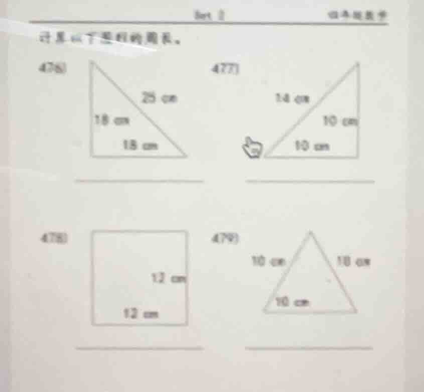 计算以下图形的周长。 476) 25 cm 18 cm 18 cm 477) 14 cm 10 cm 10 cm 478) 12 cm 12 …