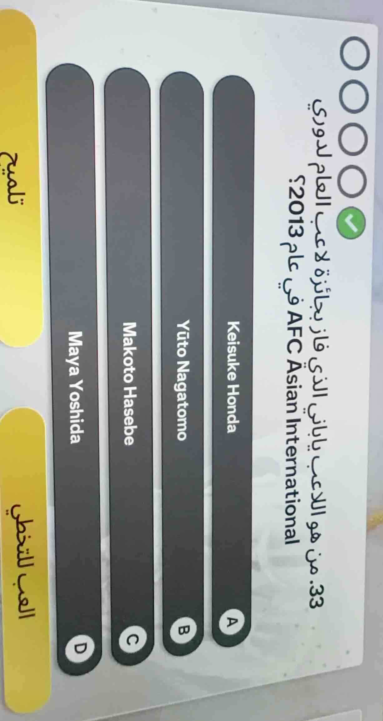 33. من هو اللاعب ياباني الذي فاز بجائزة لاعب العام لدوري afc asian inte…